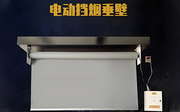 电动黄南挡烟垂壁 电动黄南挡烟垂壁