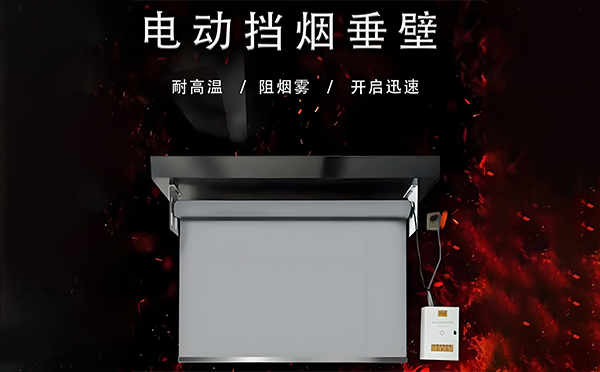 黄南电动挡烟垂壁